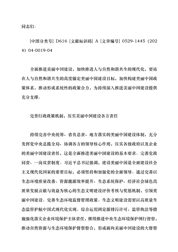（領導發言）構建美麗中國建設政策體系黨課講稿